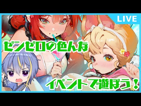 【#ゼンレスゾーンゼロ 】完凸雅のお披露目と色んなイベントで遊ぶ【#VTuber】