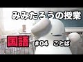 みみたろう の こくご 4じかんめ【ことば:景気】