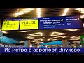 Из метро в аэропорт Внуково: от поезда до зоны вылета