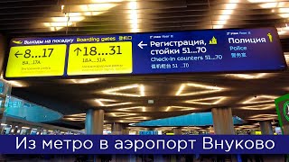 Из метро в аэропорт Внуково: от поезда до зоны вылета
