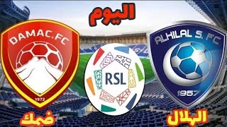 مباراة الهلال وضمك اليوم في الدوري السعودي