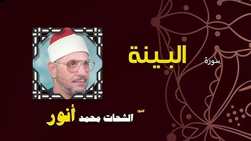 القران الكريم بصوت الشيخ الشحات محمد انور| سورة البينة