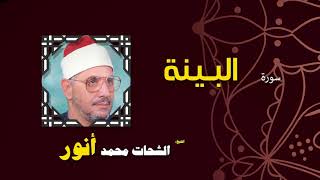 القران الكريم بصوت الشيخ الشحات محمد انور| سورة البينة