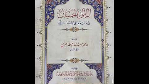 سورة الذاريات مع بيان معاني الكلمات من كتاب ( اللآلئ الحسان في بيان معاني كلمات القرءان )