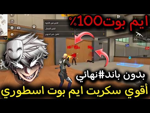 اقوي سكربت ايم بوت و هيد شوت فري فاير 2025 التحديث الجديد ملف يجعلك أسطورة 100 بدون باند