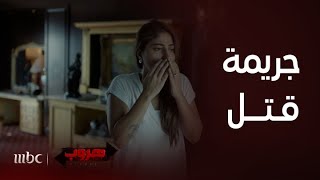 هروب | حلقة 2 | ميرا تتورط في جريمة قتل وتقرر الهروب