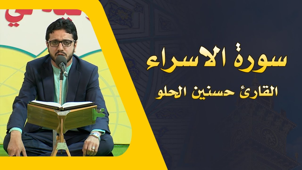 القارئ حسنين الحلو || من سورة الاسراء || العتبة العلوية المقدسة