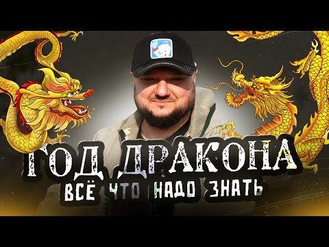 Год Дракона! ВСЁ что нужно об этом знать!