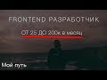 Фронтенд разработчик: от 25 до 200к в месяц за 3 года!