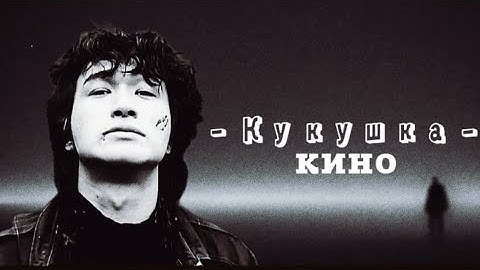 Thumbnail of Кукушка - Группа Кино /Виктор Цой (slowed + reverb)