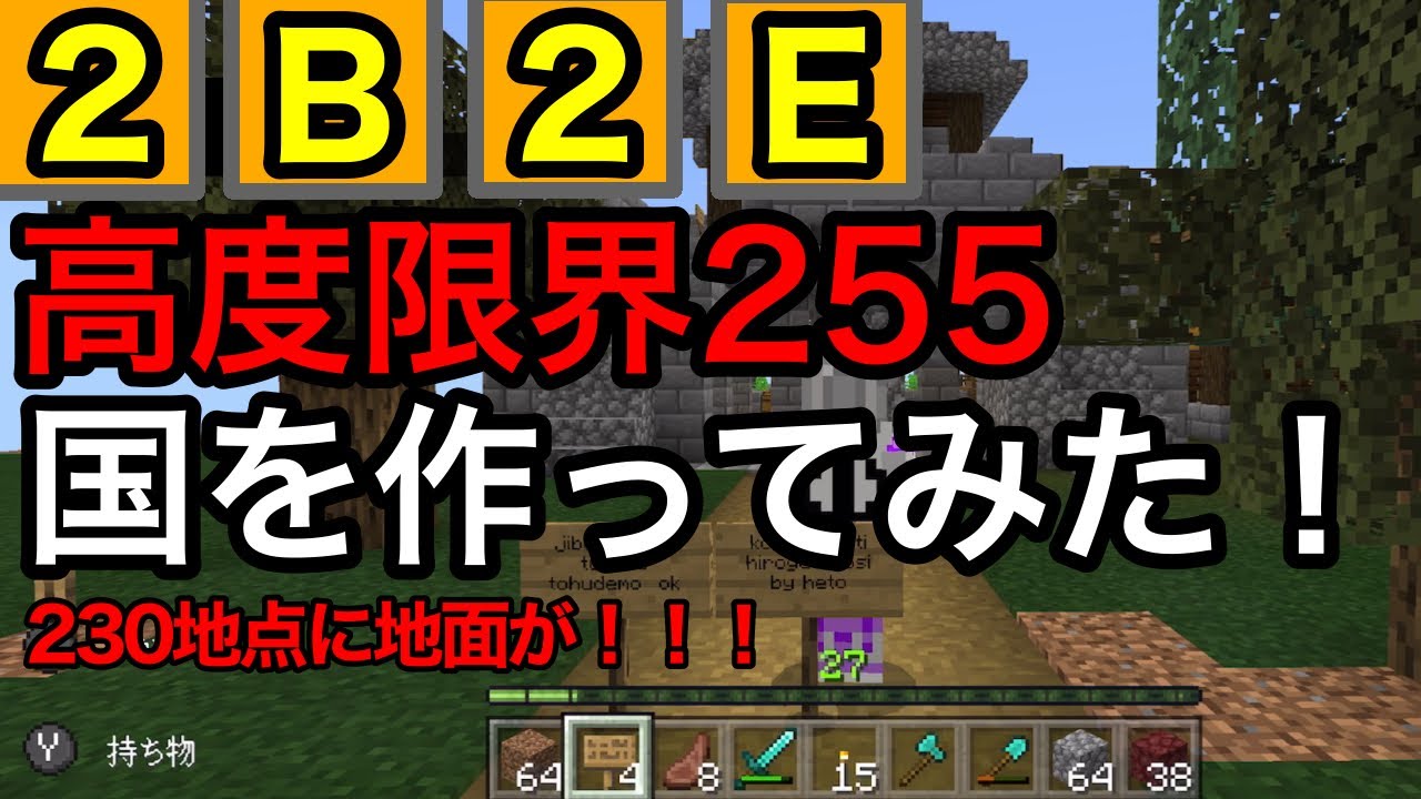 2b2e マイクラ統合版2b2t 高度限界255に国を作ってみた マイクラ動画まとめ