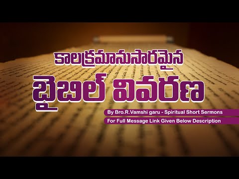 కాలక్రమానుసారం బైబిల్ వివరణ || By Bro.R.Vamshi garu - Spiritual Short Sermons