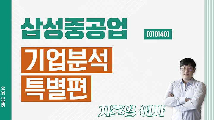삼성중공업 (010140) - 기업분석 특별편
