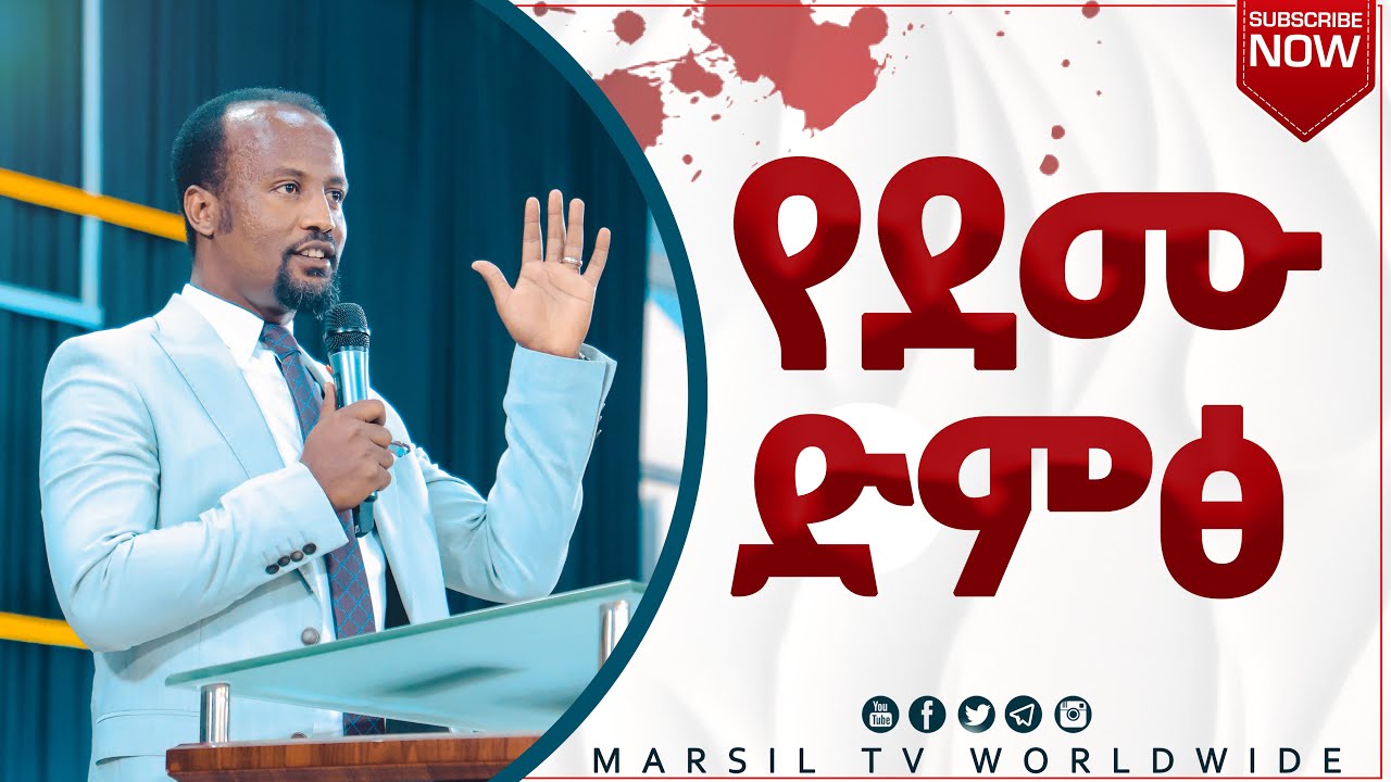 የደሙ ድምፅ ድንቅ ትምህርት በአገልጋይ ዮናታን አክሊሉ DEC 21, 2020 MARSIL TV WORLDWIDE