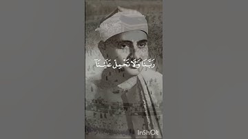 بكاء المنشاوي في أواخر سورة البقرةالله على مقام البيات #القرآن_الكريم