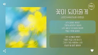 LEECHANGSUB (이창섭) - 꽃이 되어줄게 (I will be your flower) [가사]