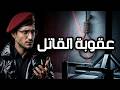 هل الإعدام عدالة أم انتقام