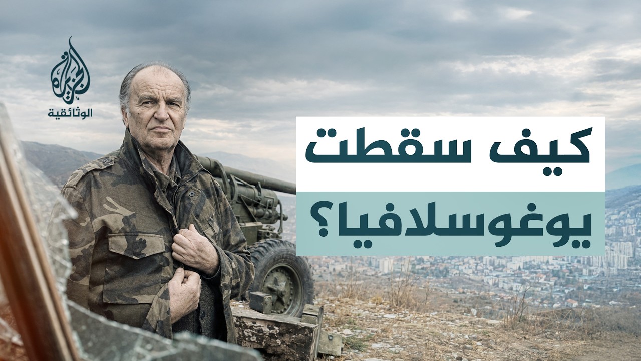 سيرة علي.. الحرب | كيف واجه علي عزت بيغوفيتش بداية حرب البوسنة؟