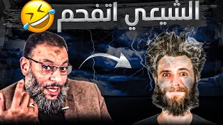 شيعي أراد أن يثبت أن القرءان مُـحرف😨😱فتفحم .. أين قرءانكم يا شيعة؟!🔥🔥| الشيخ وليد اسماعيل