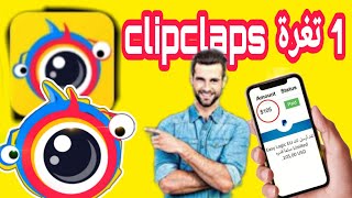 ثغرة تطبيق clipclaps مع 15$ اثبات سحب من تطبيق كليب كلابس ربح من الانترنت من مشاهدة الفيديوهات 2022