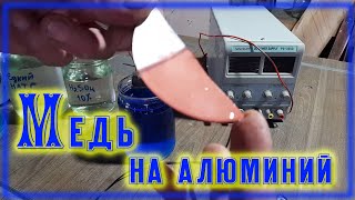 Меднение алюминия и нержавейки