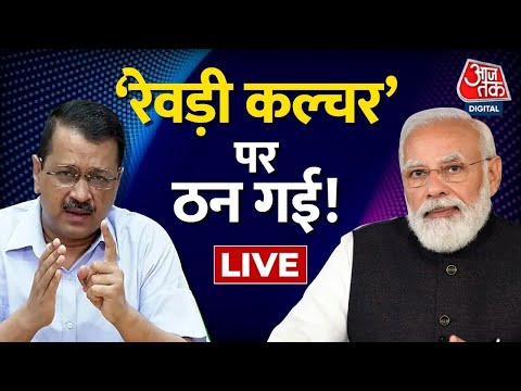LIVE TV: PM Modi | Arvind Kejriwal | Revdi Culture | Anjana Om Kashyap | AajTak LIVE