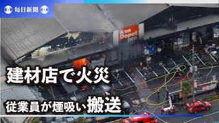 建材店で火災、女性従業員1人が煙吸い搬送　埼玉・草加