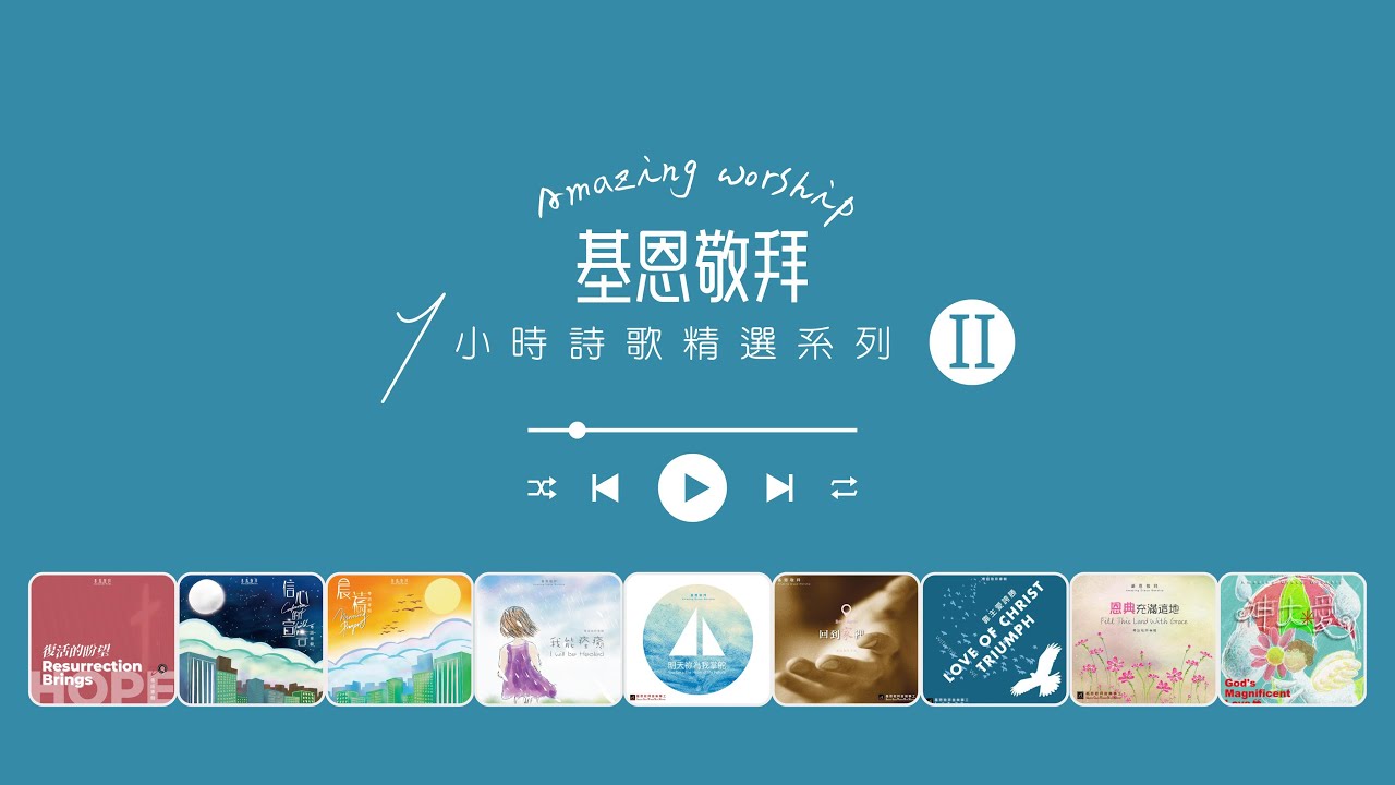 基恩敬拜｜粵語詩歌精選＿2｜1小時｜詩歌敬拜｜Amazing Grace Worship｜One Hour｜Peaceful｜Meditation｜Music