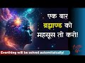Universe Always Talks to You | यूनिवर्स के संकेत समझो और जीवन बदलो | Law of Attraction Hindi
