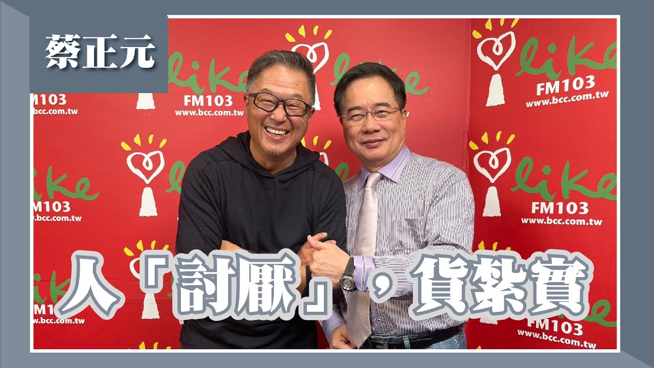 【人「討厭」，貨紮實】專訪 蔡正元｜欸！我說到哪裡了？ 2023.03.09