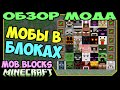 ч.229 - Мобы в Блоках (Mob Blocks Mod) - Обзор мода для Minecraft