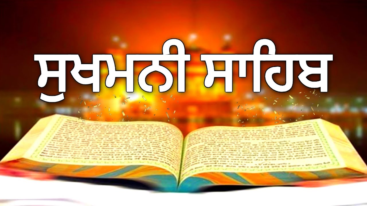 "Sukhmani Sahib: ਖੁਸ਼ੀਆਂ ਦੀ ਬਾਣੀ | ਸੁਣੋ ਅਤੇ ਸੁਖ ਪਾਓ"