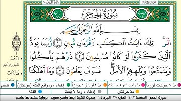 ايمن سويد سورة الحجر مكتوبة دار المعرفة جديد