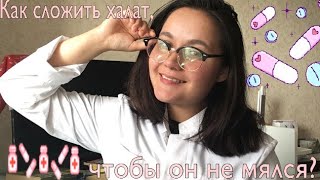 КАК СКЛАДЫВАТЬ ХАЛАТ, ЧТОБЫ ОН НЕ МЯЛСЯ ? Лайфхак для медиков ✨