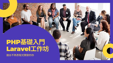 【Laravel工作坊】PHP基礎入門 #哥布林挨踢頻道