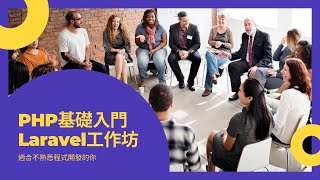 【Laravel工作坊】PHP基礎入門 #哥布林挨踢頻道