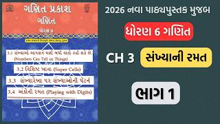 Dhoran 6 Ganit ch 3 new book 2026 | std 6 maths chapter 3 new book 2026 #maths #ch3 #2026
