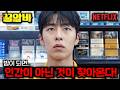 "밤이 되면, 인간이 아닌 것이 찾아온다.."💥 이재욱 ver. 오징어게임이라 불리는 넷플릭스 《꿀알바》 예고편 분석!! (+ 4분기 한국 라인업까지)