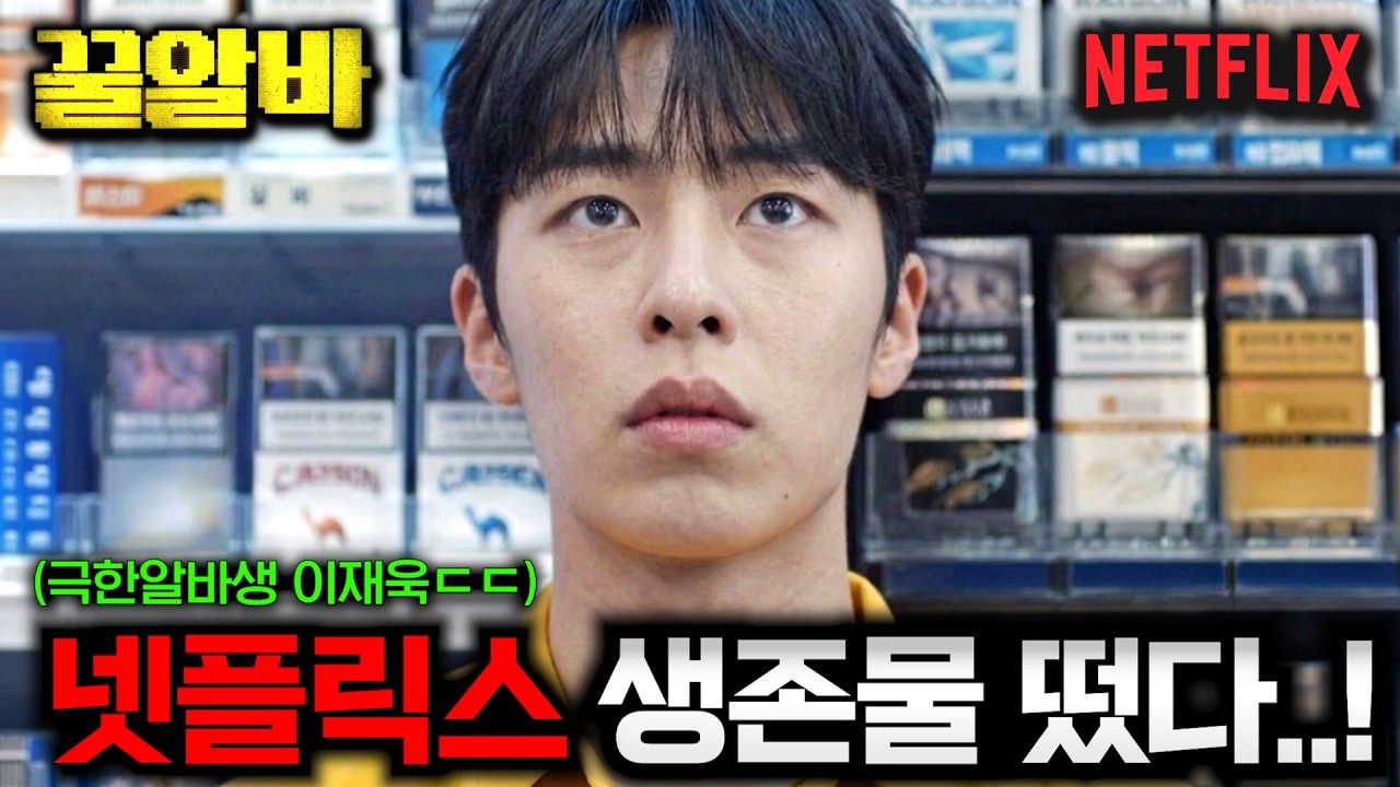 "밤이 되면, 인간이 아닌 것이 찾아온다.."💥 이재욱 ver. 오징어게임이라 불리는 넷플릭스 《꿀알바》 예고편 분석!! (+ 4분기 한국 라인업까지)