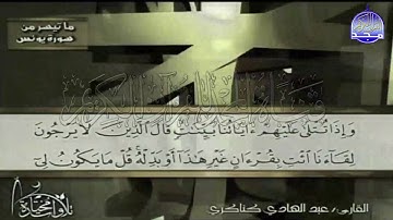 تلاوة هادئة لما تيسر من سورة " يونس "  || للقارئ الشيخ : عبدالهادي كناكري || من مختارات المجد HD