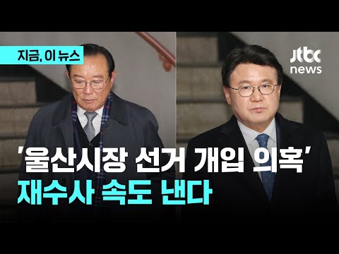 &amp;#39;울산시장 선거개입&amp;#39; 경찰·야당 <strong>인사</strong> <strong>조사</strong>…재수사 속도｜지금 이 뉴스