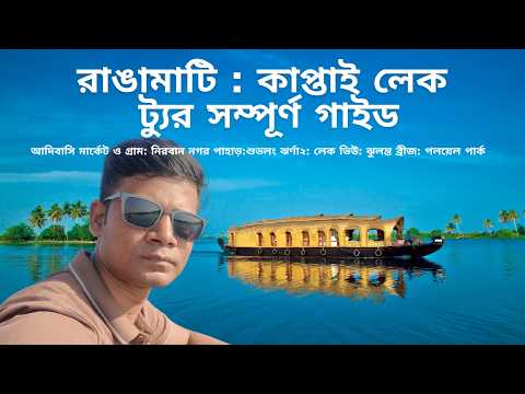 Kaptai Lake Tour Rangamati Bangladesh | Full Travel Guide | Budget & Boat Ride