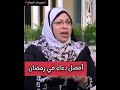 أفضل دعاء في رمضان من همسات الداعية نيفين مختار ادعمونا بلايك واشتراك 