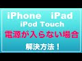 iPhone、iPad、iPod Touchの電源が入らない場合の解決方法！　起動しない場合の改善方法！