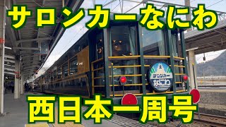 【サロンカーなにわ】西日本一周号に乗ってきた！