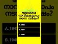 പൊതുവിജ്ഞാന ക്വിസ് | GK l Mock Test l Malayalam Quiz l General Knowledge l PSC l MCQ #shorts #quiz