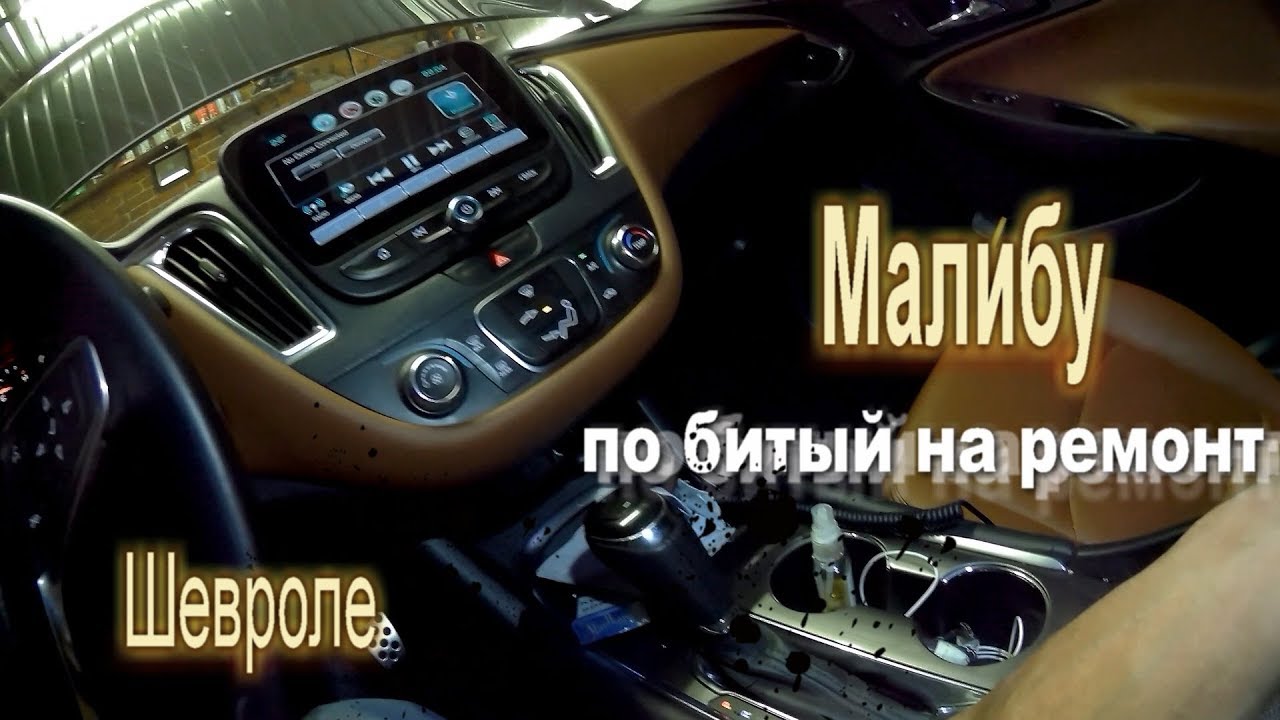 Шевроле малибу ремонт