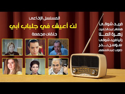 رائعة لن اعيش في جلباب ابي بطولة فريد شوقي و هشام عبدالحميد