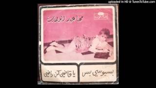 بسبوسي بس - مها عبد الوهاب | Maha Abdel Wahab - Bisbousi Bis