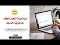 من مميزات تدوين الفوائد عن طريق الحــاسوب د عبد الله بن صالح منكابو